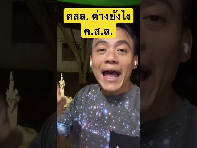 คสล. ต่าง กับ ค.ส.ล.