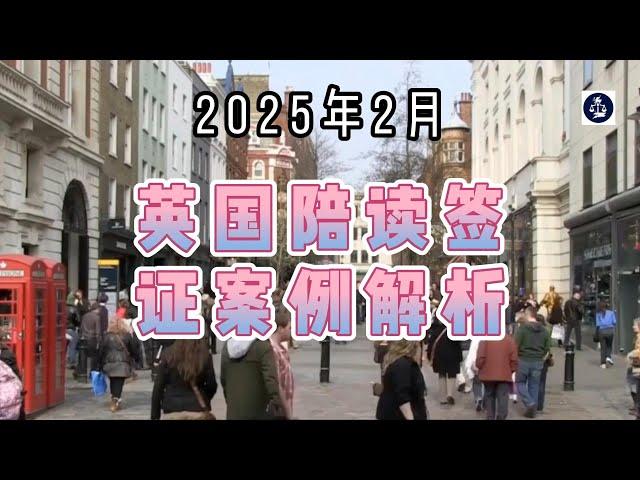 2025年2月 英国陪读签证案例解析  #英国移民#英国技术工人签证#英国陪读签证#英国留学#英国家庭团聚#英国子女签证#英国政策#英国生活#英国留学家庭