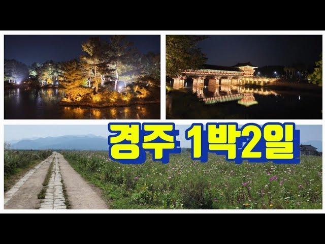 [경주여행 1박2일] 동궁과 월지. 월정교. 황리단길. 불국사. 석굴암. 분황사. 국내여행 떠나볼까요^^