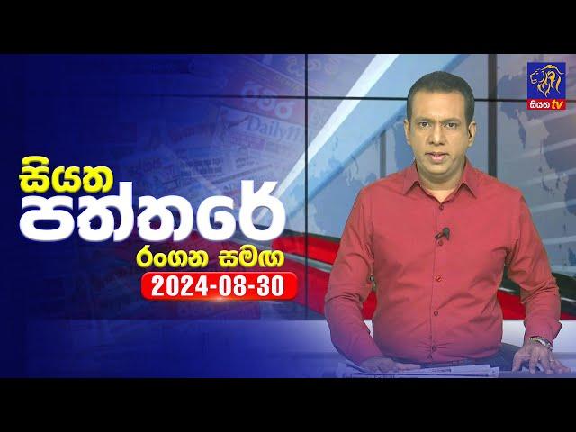  Live | Siyatha Paththare | සියත පත්තරේ | 30 - 08 - 2024 | Siyatha TV