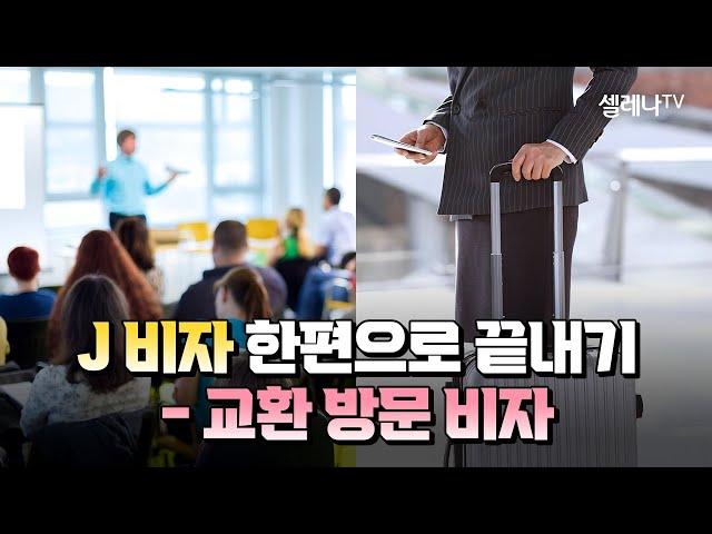 J비자 한편으로 끝내기 - 교환 방문 비자 / 셀레나이민