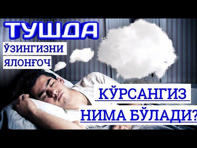 Инсон тушида ўзини ялонғоч кўрса нима бўлади? Шайх Абдуллоҳ Зуфар Ҳафизаҳуллоҳ | Tushda yalong‘och