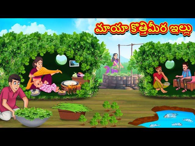 Telugu Stories - మాయా కొత్తిమీర ఇల్లు | Stories in Telugu | తెలుగు కథలు | Telugu Kathalu