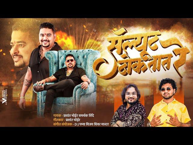 सॅल्यूट ठोकतात रे PRASHANT BHOIR SAMARTHAK SHINDE