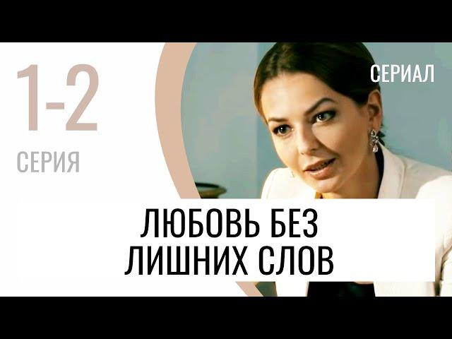 Сериал Любовь без лишних слов 1 и 2 серия - Мелодрама / Лучшие фильмы и сериалы