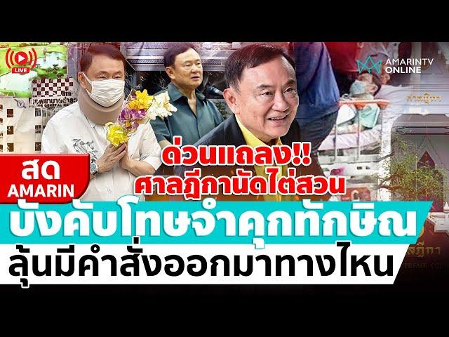 [ LIVE ] ศาลฎีกานัดไต่สวนบังคับโทษจำคุกทักษิณ ลุ้นมีคำสั่งออกมาทางไหน | สดอมรินทร์