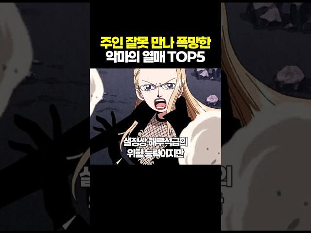 주인 잘못 만나 폭망한 악마의 열매 TOP5