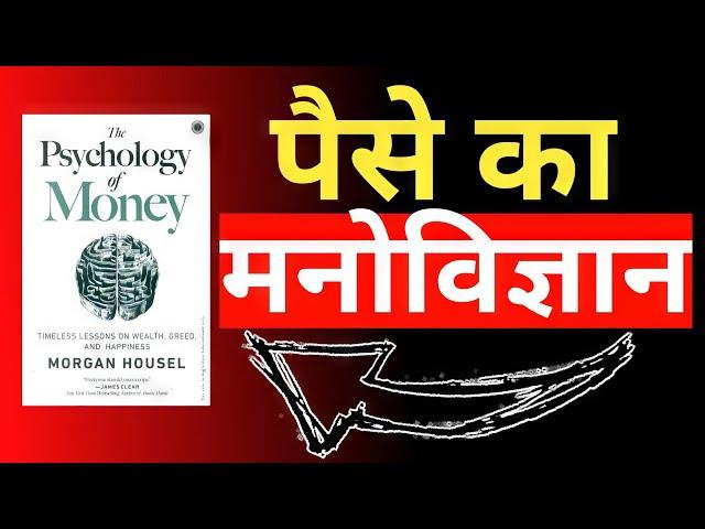 The Psychology of Money Audiobook In Hindi | Book Summary in Hindi | One Gyan