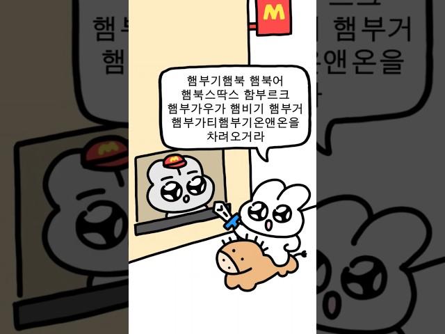 햄부기햄북 햄북어 햄북스딱스 함부르크 햄부가우가 햄비기 햄부거 햄부가티햄부기온앤온을 차려오거라 #유머 #커플 #cute