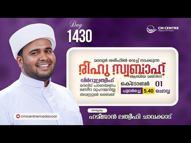 രീഹുസ്വബാഹ്  ആത്മീയമജ്ലിസ്  | Day 1430 | ഹമീജാൻ ലത്വീഫി ചാവക്കാട് | CM CENTRE MADAVOOR | Reehuswabah