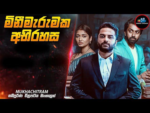 මිනීමැරුමක අභිරහස  | Mukhachitram 2022 Movie Explained in Sinhala | Inside Cinemax