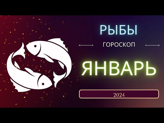 Рыбы Январь 2024 года - что ожидает этот знак зодиака