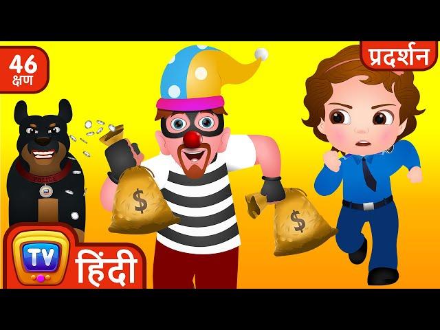 ChuChu TV पुलिस ने बचाया बच्चों के पैसे (Saving The Kids Money) + More ChuChu TV Police Fun Cartoons