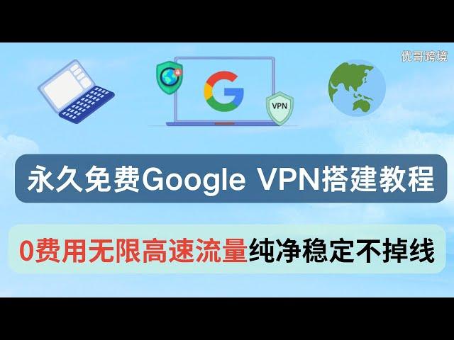 永久免费的高速无限流量google vpn搭建（1）     ||0费用|| 纯净 || 国内直连 ||稳定不掉线 ||可更改国家地区