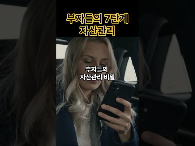 [부자의 자산관리 비밀 7단계] 부의축적이해하기