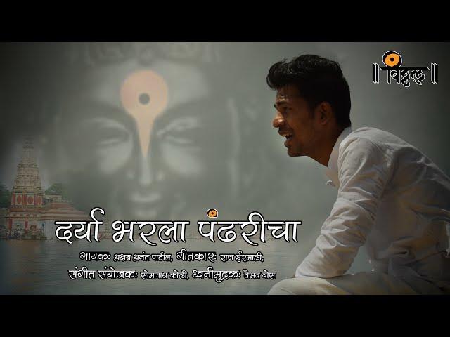 दर्या भरला पंढरीचा | Darya Bharala Pandharicha (Dindi Chalali)- Akshay Patil | Sai Ekvira Music