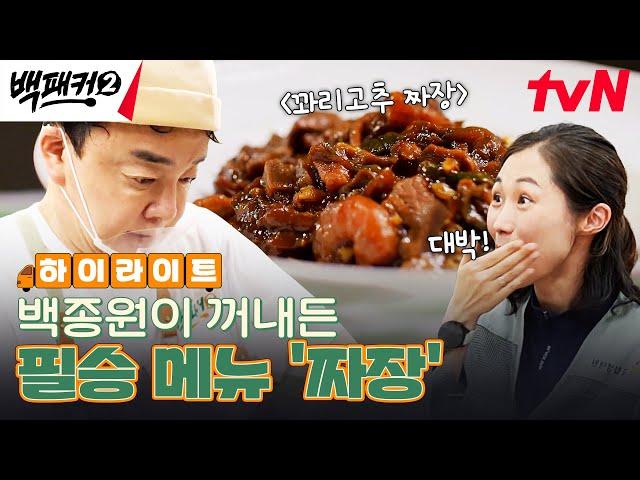 단장님 필살기 등장! 계속 먹어도 느끼하지 않는 백종원 표 꽈리고추 짜장 #highlight #백패커2 EP.8