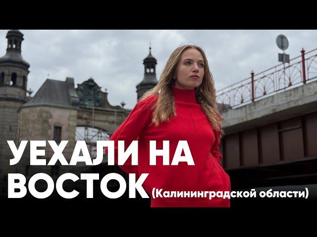 Зачем сюда ехать? | ЖилиБыли на востоке Калининградской области