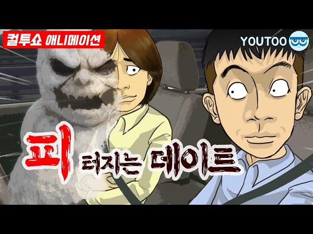 - 피 터지는 데이트 - (컬투쇼 레전드사연 애니메이션) by YOUTOO(유투)
