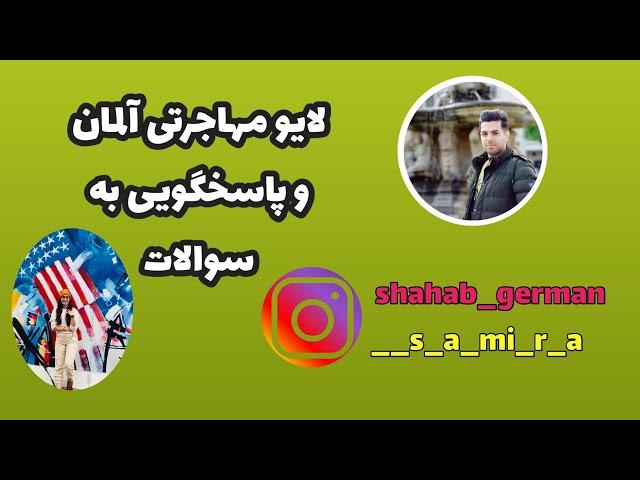 مهاجرت به آلمان : لایو مهاجرتی و پاسخگویی به سوالات مهاجرتی آلمان