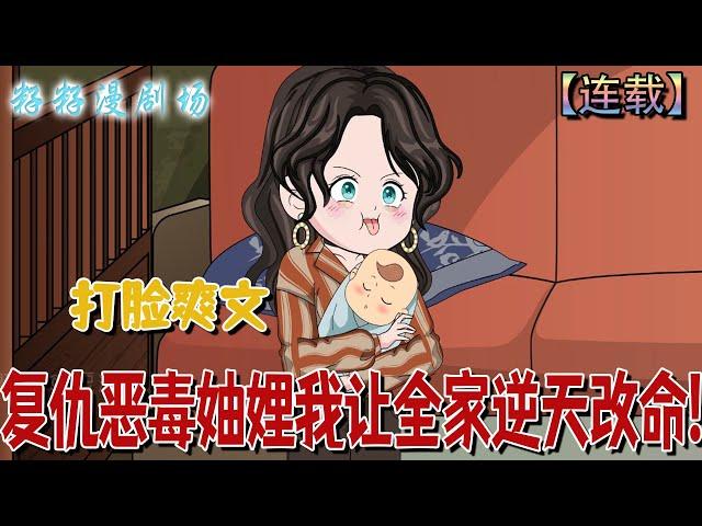  連載【復仇惡毒妯娌我讓全家逆天改命】1-28集 江寧重生回八零年代，誓要揭穿惡毒妯娌的陰謀，阻止全家被害的悲劇重演。#情感 #沙雕動畫 #搞笑 #打脸 #爽文 #籽籽漫劇場