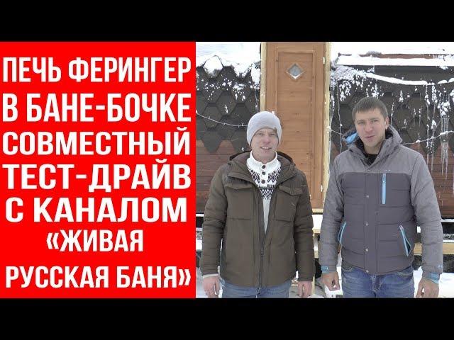 Тестируем печь Ферингер в бане-бочке в гостях у Ефремова Владимира (канал "Живая русская баня").