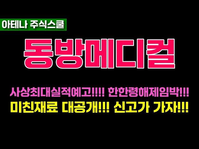 동방메디컬주가전망 중국 단체 비자면제!!! 한중관계회복 최대수혜주!! #동방메디컬주가 #동방메디컬전망