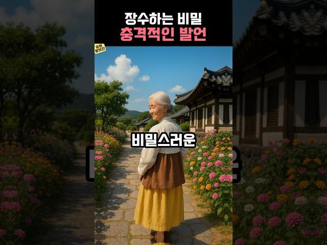 장수하는 비결! 노인에게 들은 황당한 사연