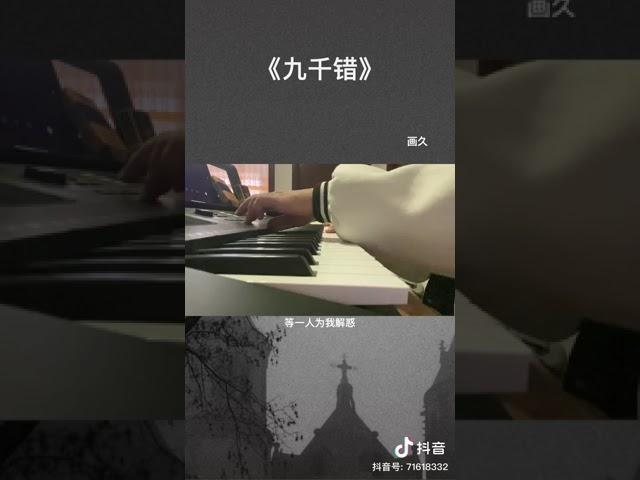 [ Cover douyin ] Cửu Thiên Trác ( Chín ngàn sai lầm) - Hoạ Cửu | 九千错