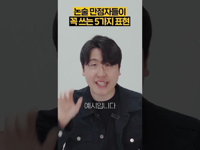 논술 만점자들이 꼭 쓰는 5가지 표현