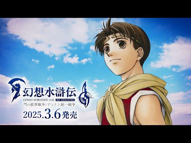 『幻想水滸伝 II HDリマスター デュナン統一戦争』オープニング映像