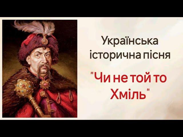 "Чи не той то Хміль"  Українська історична пісня