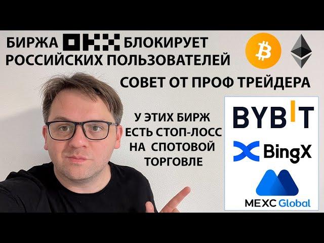 БИРЖА OKX БЛОКИРУЕТ РОССИЙСКИХ ПОЛЬЗОВАТЕЛЕЙ / СОВЕТ ОТ ПРОФ ТРЕЙДЕРА! TP И СТОП-ЛОСС НА СПОТЕ