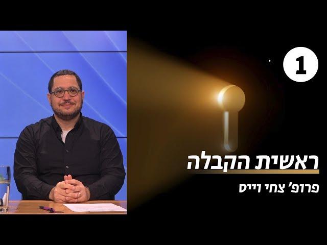 ראשית הקבלה | שיעור 1 - מהי קבלה | פרופ' צחי וייס