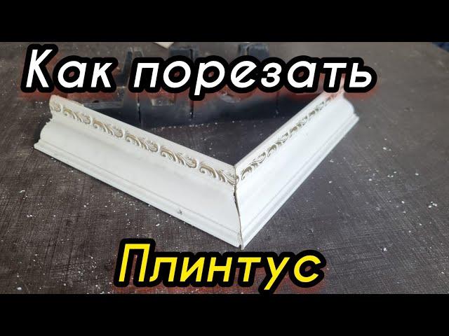 Плинтус наружный угол как отрезать