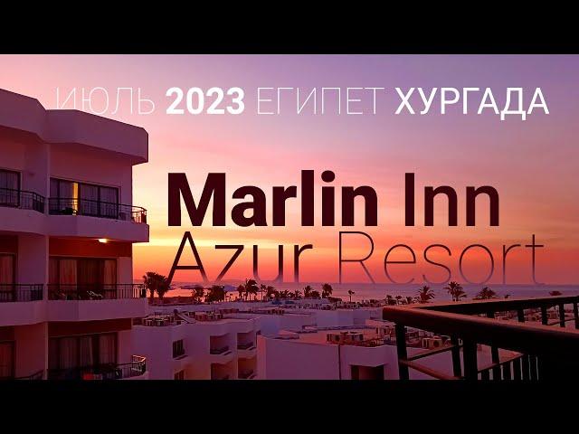 Marlin Inn Azur Resort / Июль 2023 / Египет