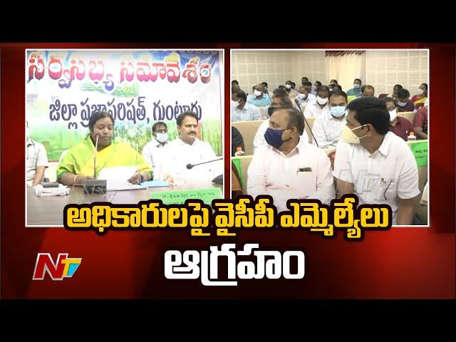 Ruling Party MLAs Serious on Officials in Guntur Zilla Parishad Meeting | Ntv
