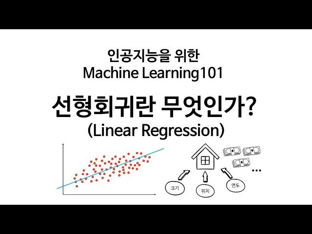 [인공지능을 위한 머신러닝 101] 선형회귀란 무엇인가?