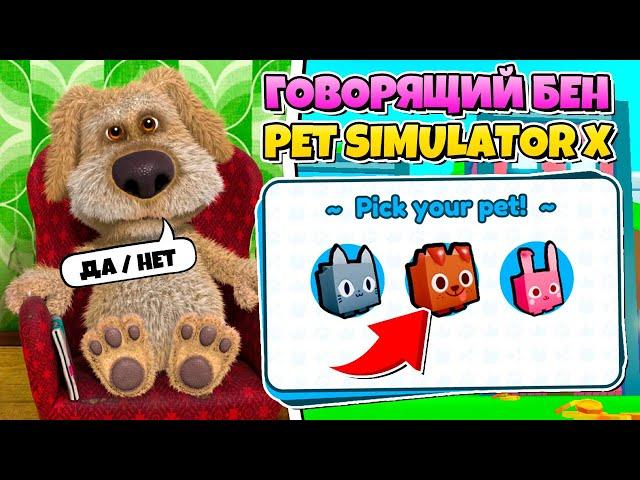 ГОВОРЯЩИЙ БЕН ИГРАЕТ В PET SIMULATOR X В РОБЛОКС! TALKING BEN ROBLOX