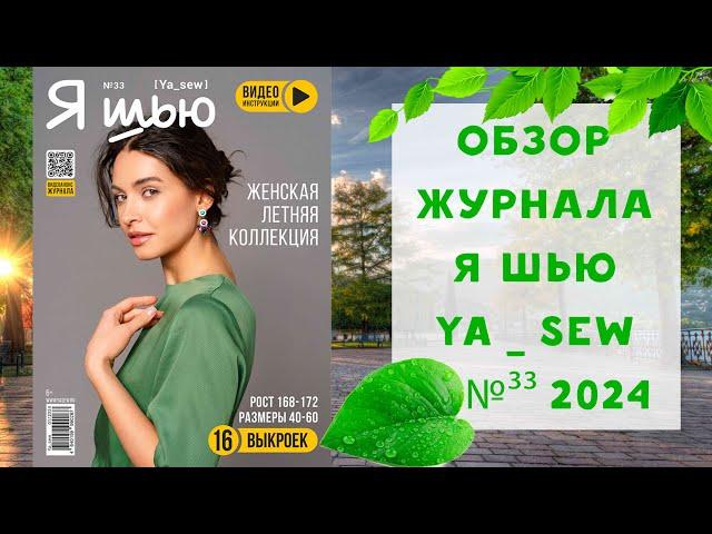 Обзор журнала с выкройками "Я шью" Ya_sew №33 2024 летняя капсула