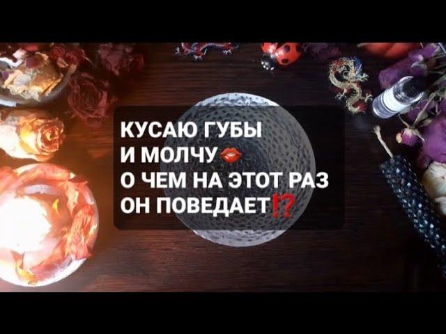 КУСАЮ ГУБЫ И МОЛЧУГАДАНИЕ НА ВОСКЕ