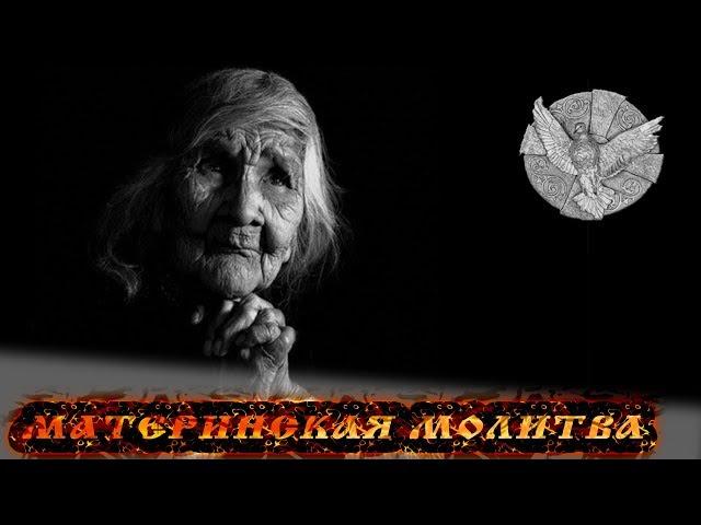 МАТЕРИНСКАЯ МОЛИТВА. Читает священник Константин Мальцев.