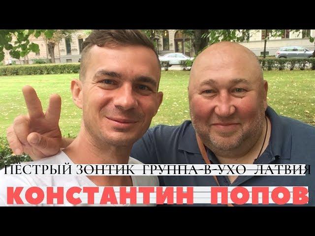 Константин Попов. Пестрый зонтик. Группа-в-ухо. Латвия.