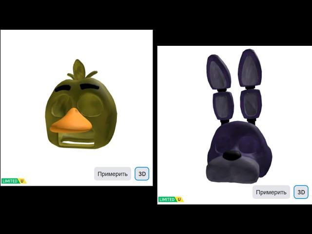 МАСКУ БОННИ И ЧИКИ КАК ПОЛУЧИТЬ В ROBLOX | КАК ПОЛУЧИТЬ НОВЫЕ БЕСПЛАТНЫЕ ВЕЩИ В РОБЛОКСЕ 2025 ГОДА