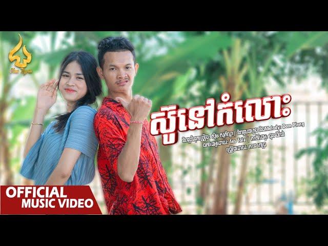 ស៊ូនៅកំលោះ | កាន ពេជ្រ | Original Song | CHUN Thyran9M