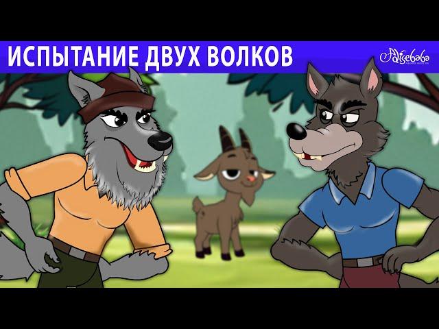 испытание двух волков  | сказка | Сказки для детей и Мультик