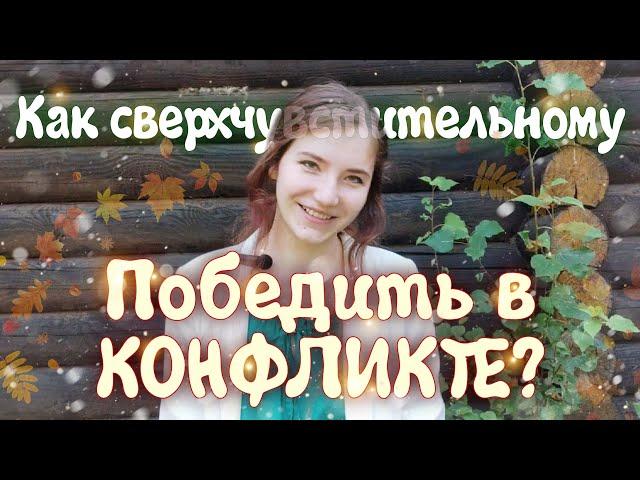 Как ВЧЛ ПОБЕДИТЬ в конфликте? /Высокочувствительный в споре.