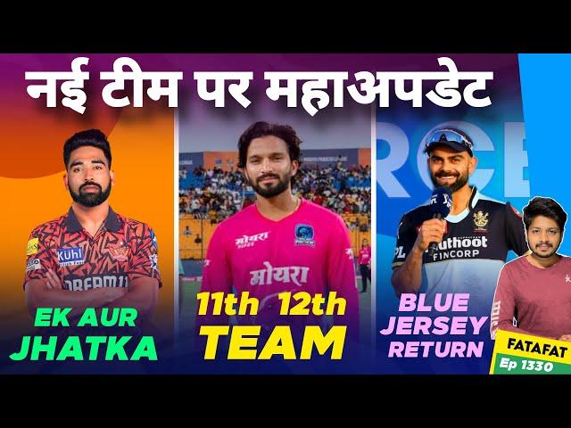 IPL 2025 - New Team , RCB , Top 10 Cricket News | Cricket Fatafat | EP 1330 | MY Cricket Production