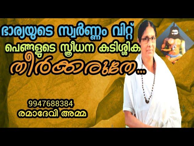 ഭാര്യയുടെ സ്വർണ്ണം വിറ്റ് പെങ്ങളുടെ സ്ത്രീധന കൂടിശ്ശിക തീർക്കരുതേ/രാമാദേവി അമ്മ