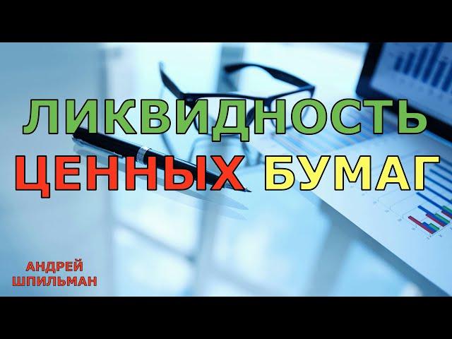 Ликвидность ценных бумаг.